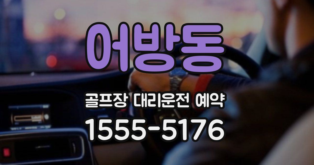 어방동 골프장 대리운전 예약