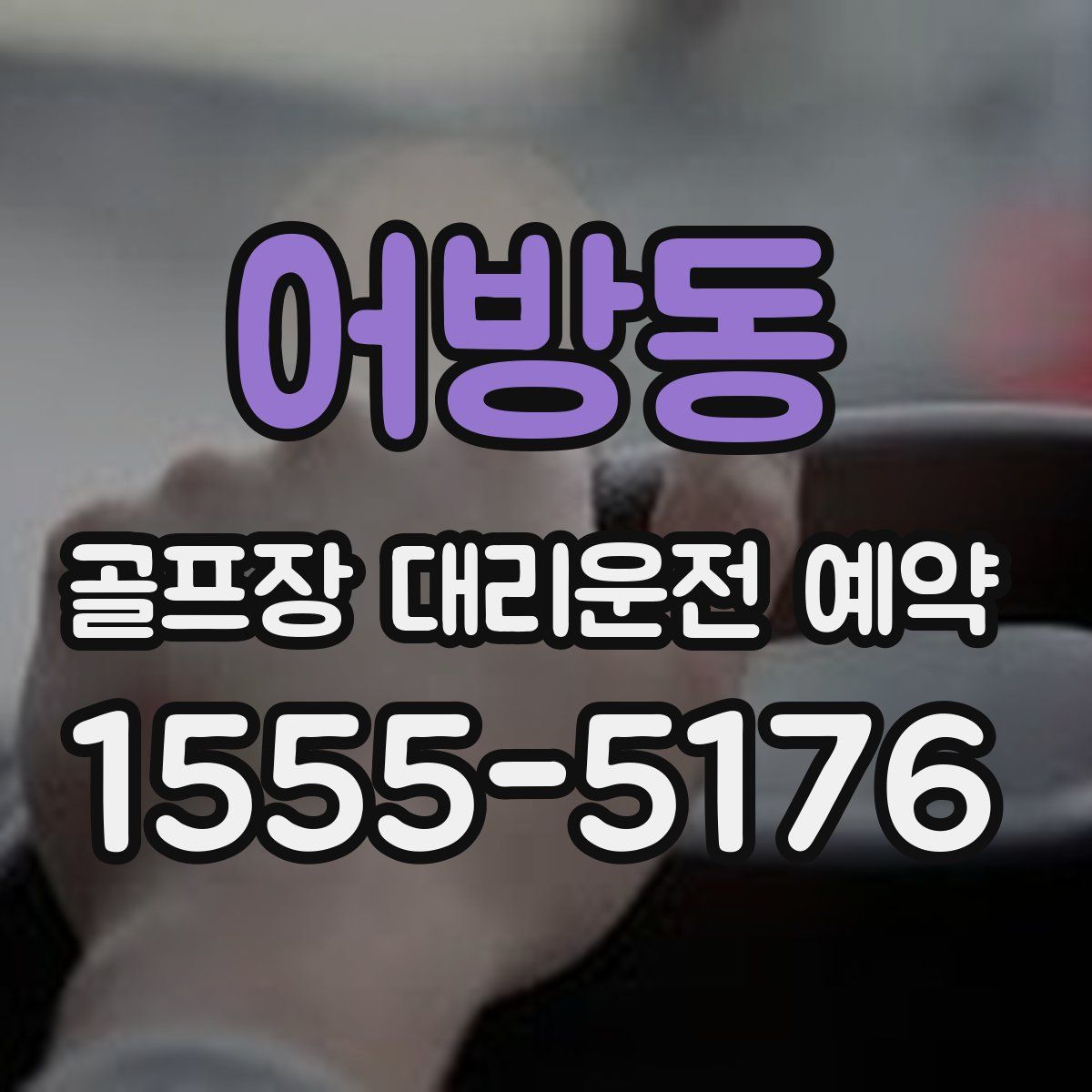 어방동 골프장 대리운전 예약
