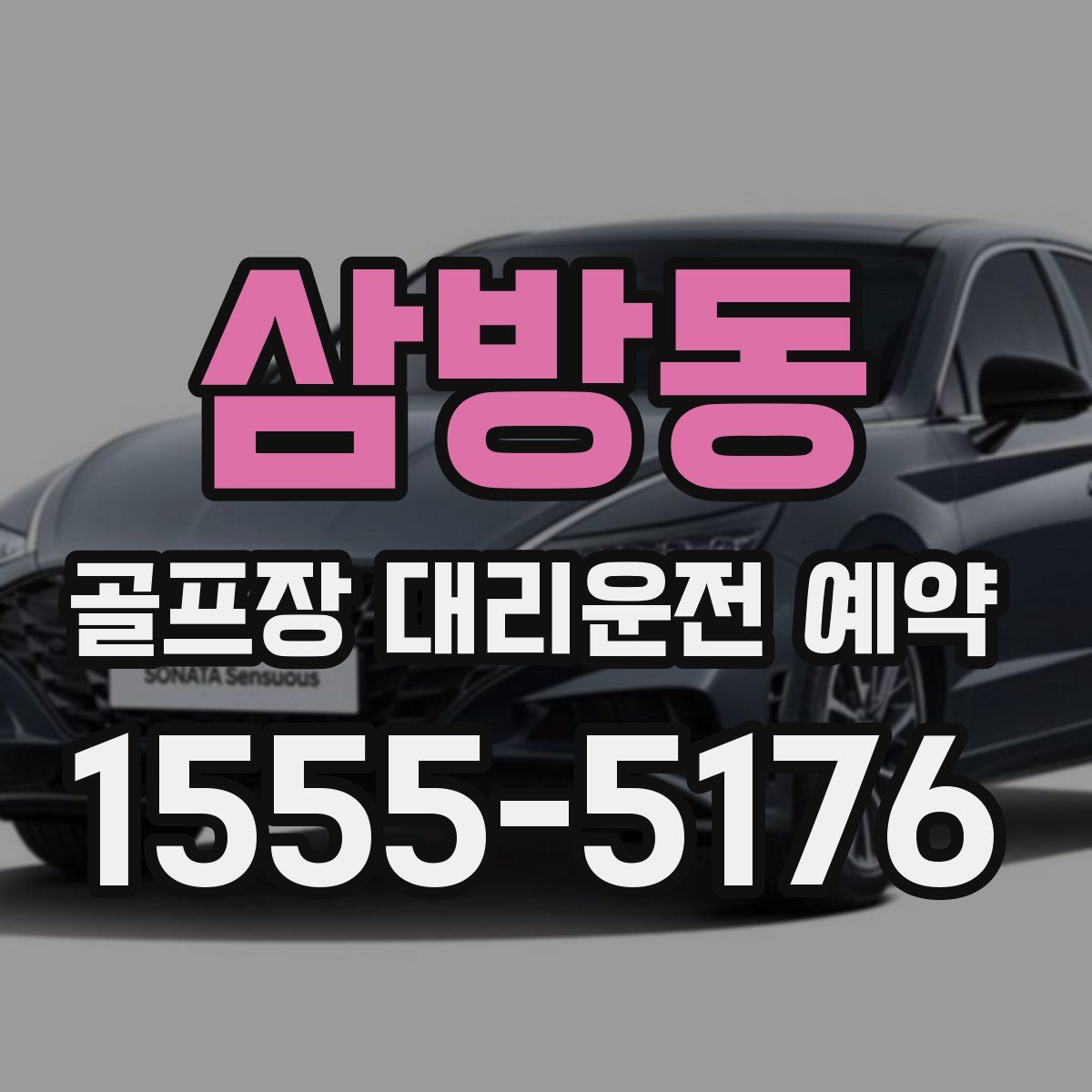 삼방동 골프장 대리운전 예약