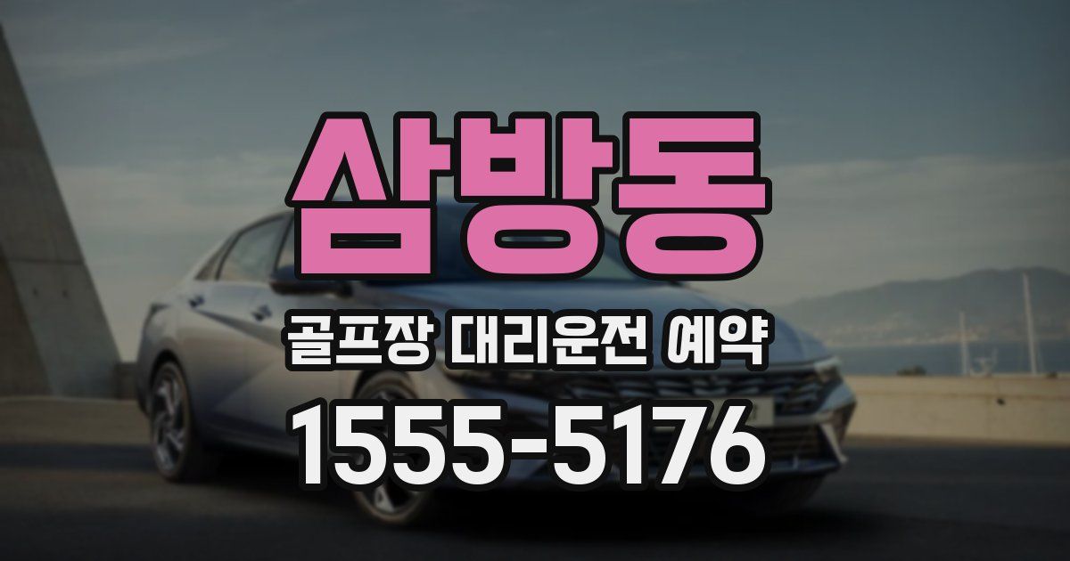 삼방동 골프장 대리운전 예약