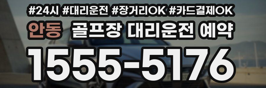 안동 골프장 대리운전 예약