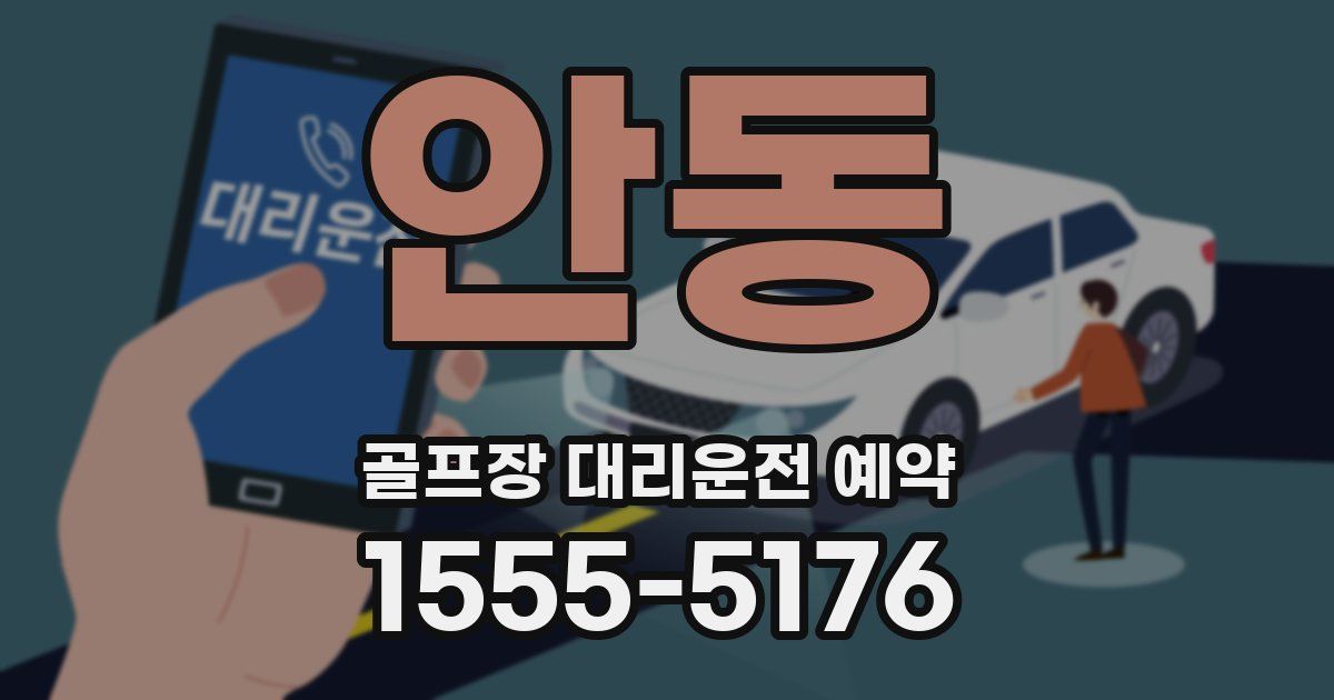 안동 골프장 대리운전 예약
