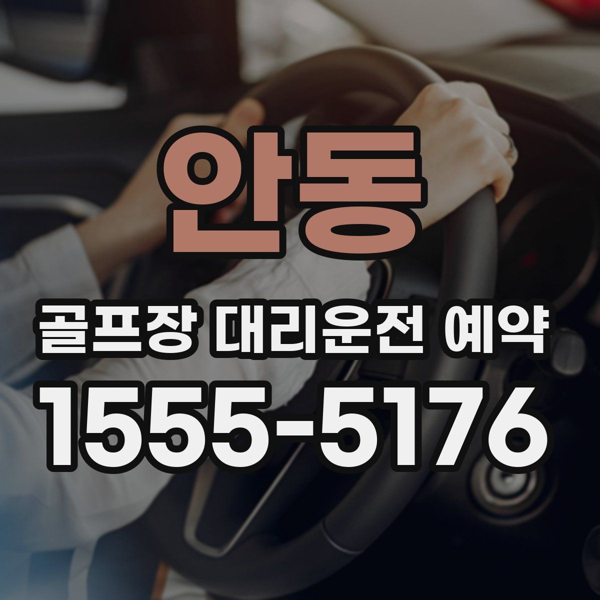 안동 골프장 대리운전 예약