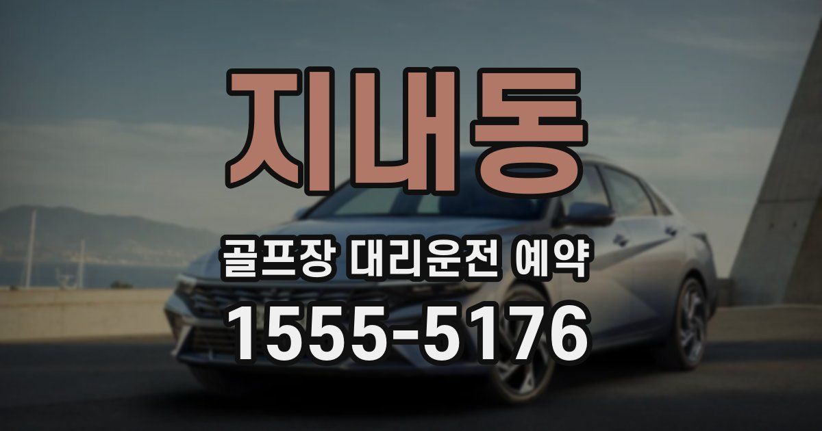 지내동 골프장 대리운전 예약