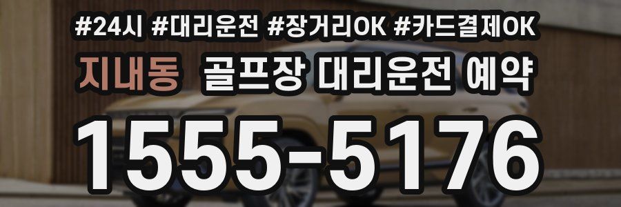 지내동 골프장 대리운전 예약