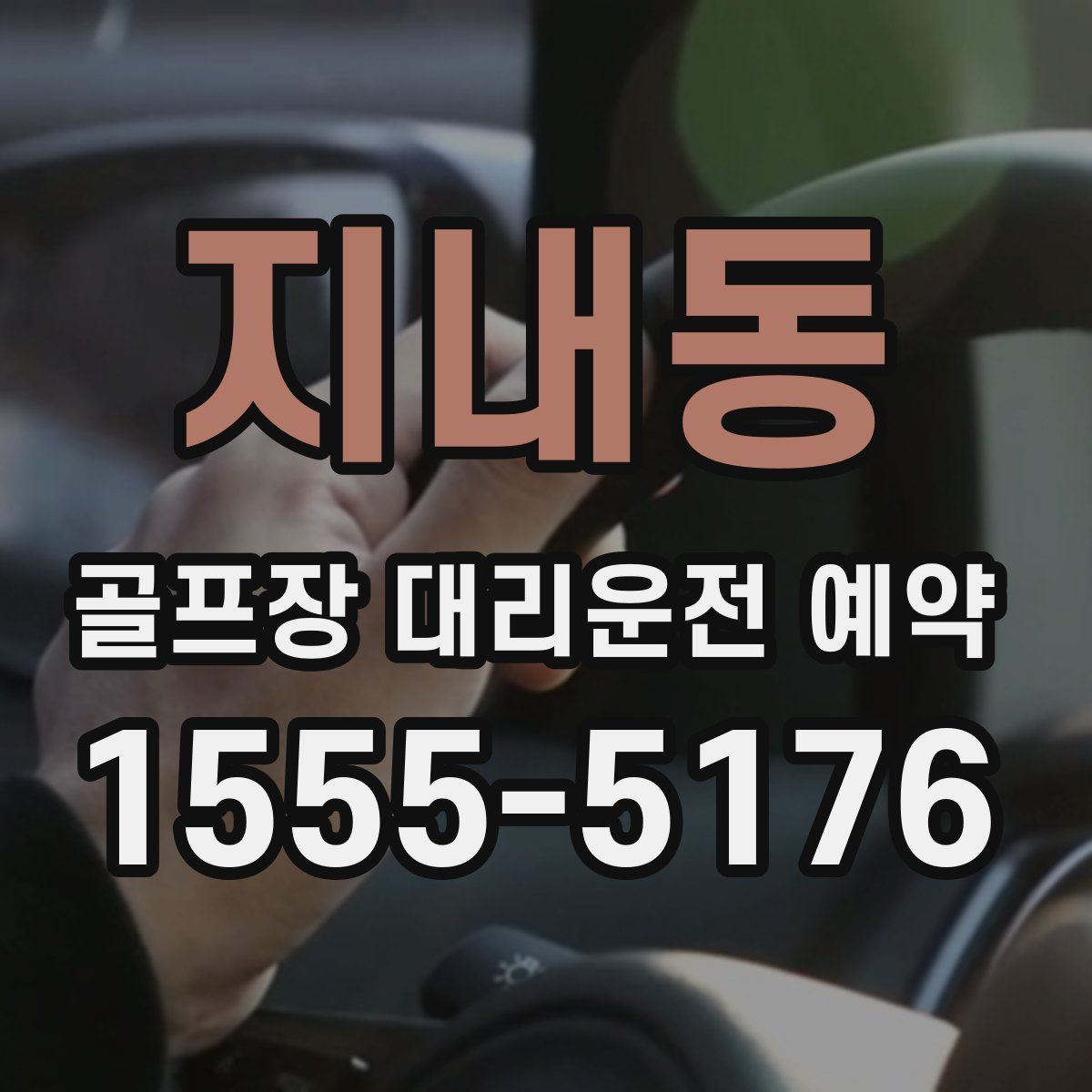 지내동 골프장 대리운전 예약