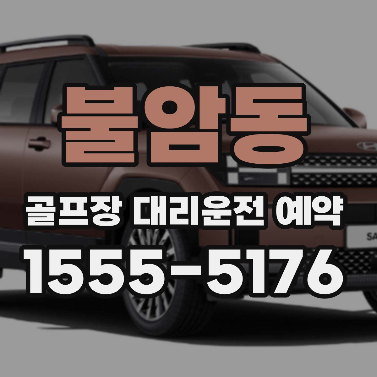 불암동 골프장 대리운전 예약