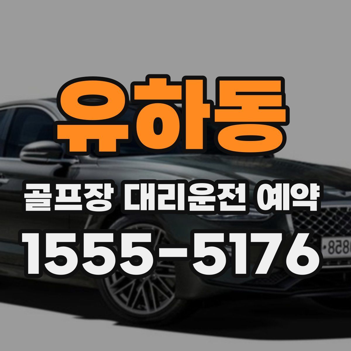 유하동 골프장 대리운전 예약