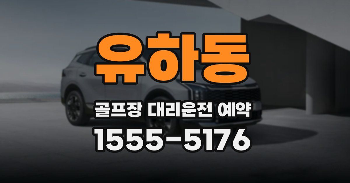 유하동 골프장 대리운전 예약