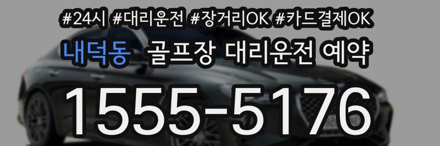 내덕동 골프장 대리운전 예약