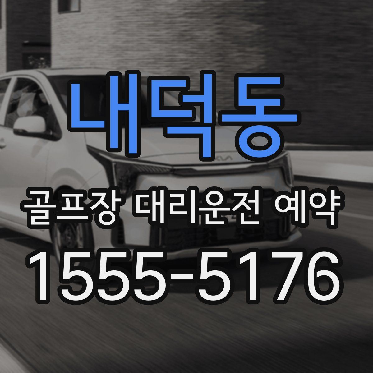내덕동 골프장 대리운전 예약