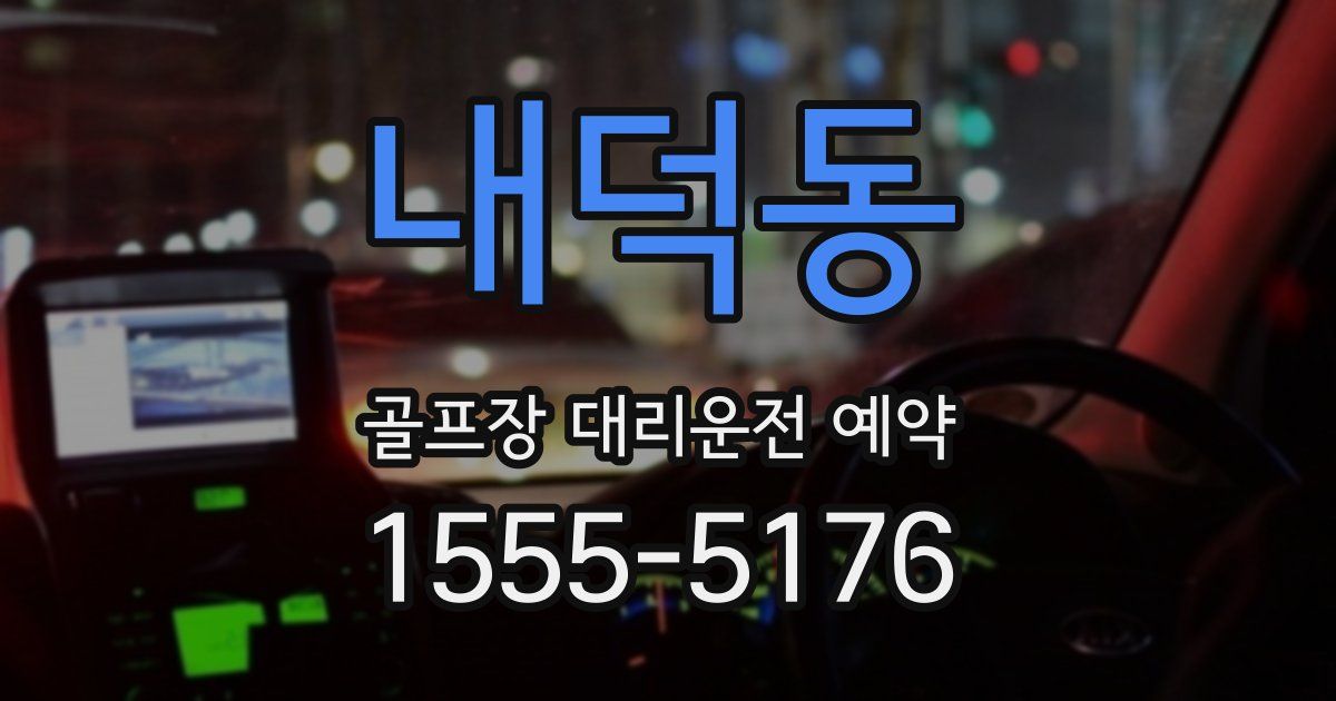 내덕동 골프장 대리운전 예약