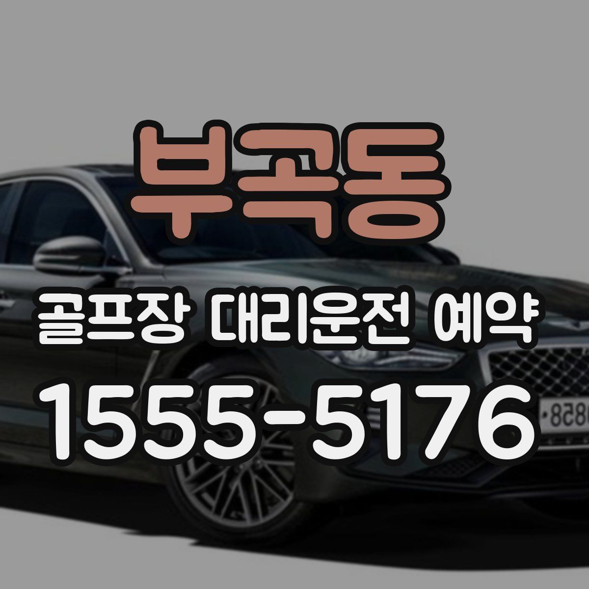 부곡동 골프장 대리운전 예약