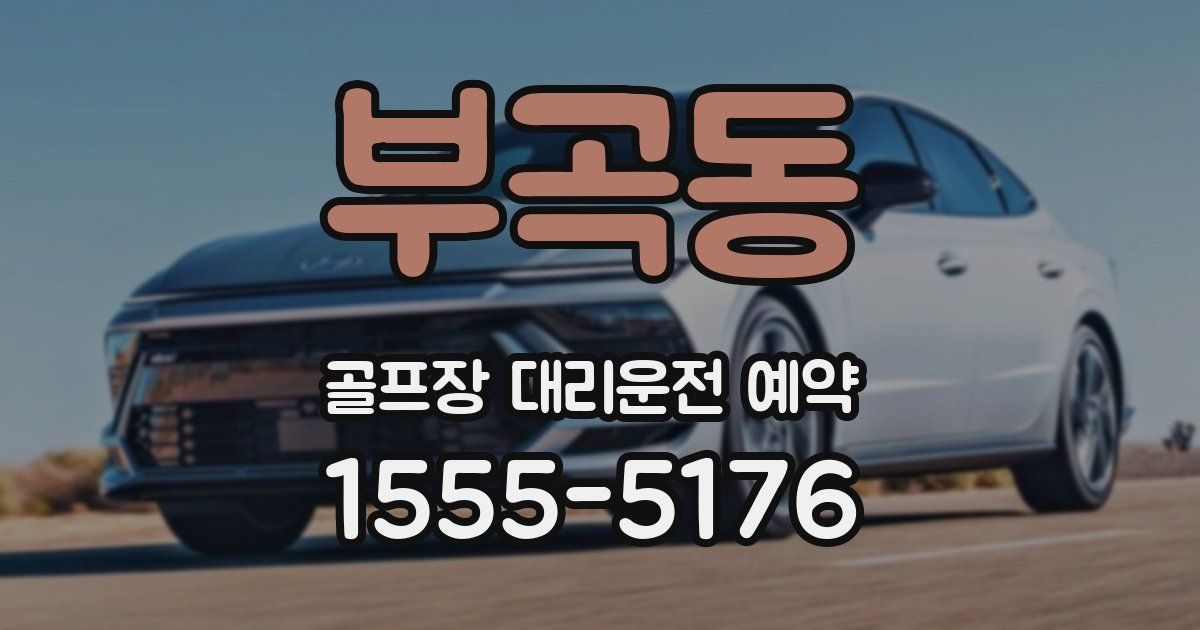 부곡동 골프장 대리운전 예약