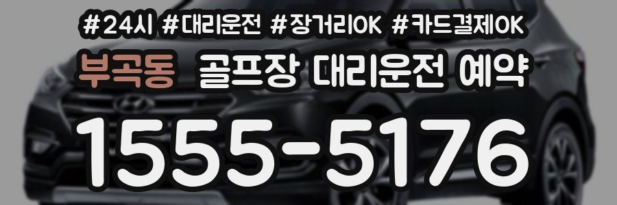 부곡동 골프장 대리운전 예약