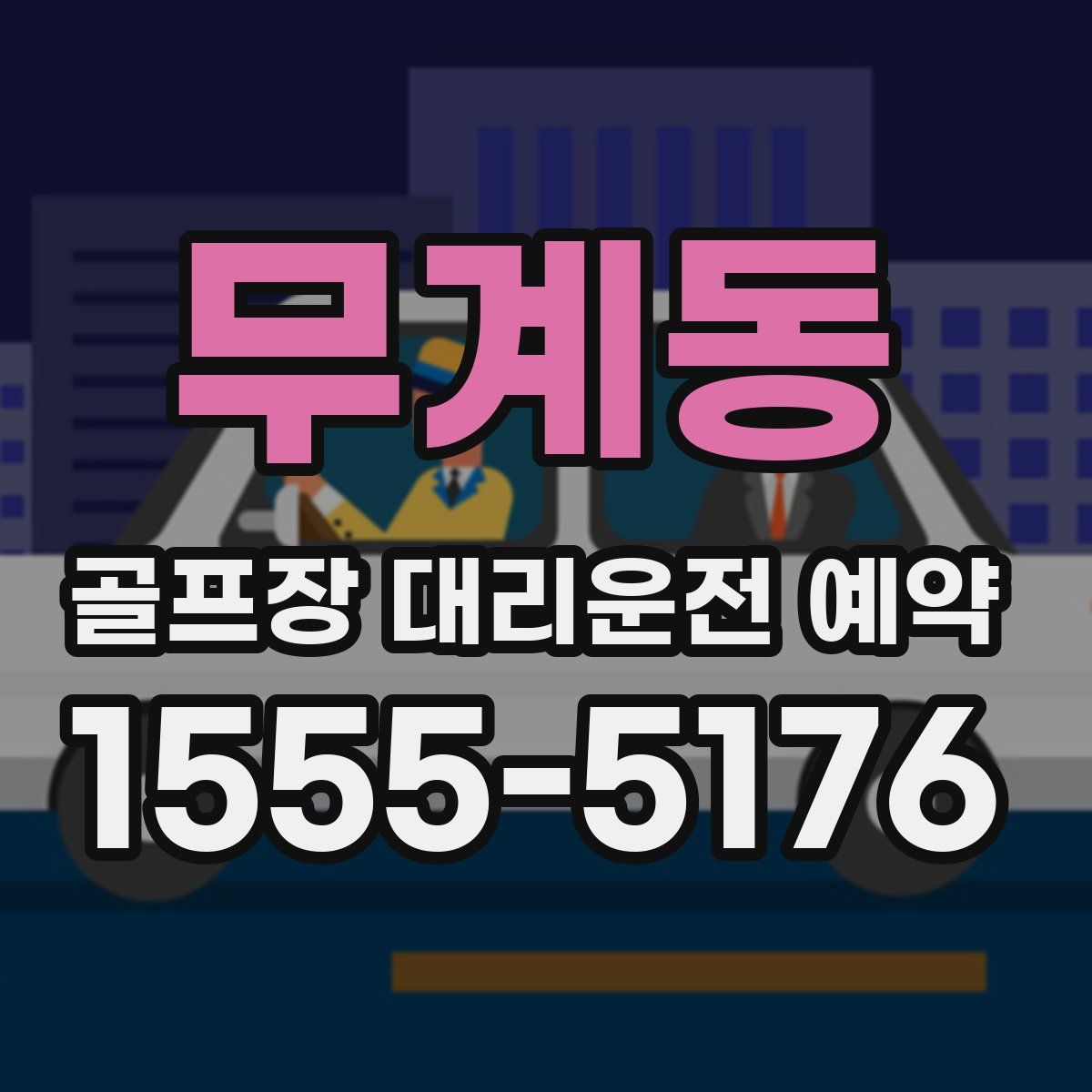 무계동 골프장 대리운전 예약