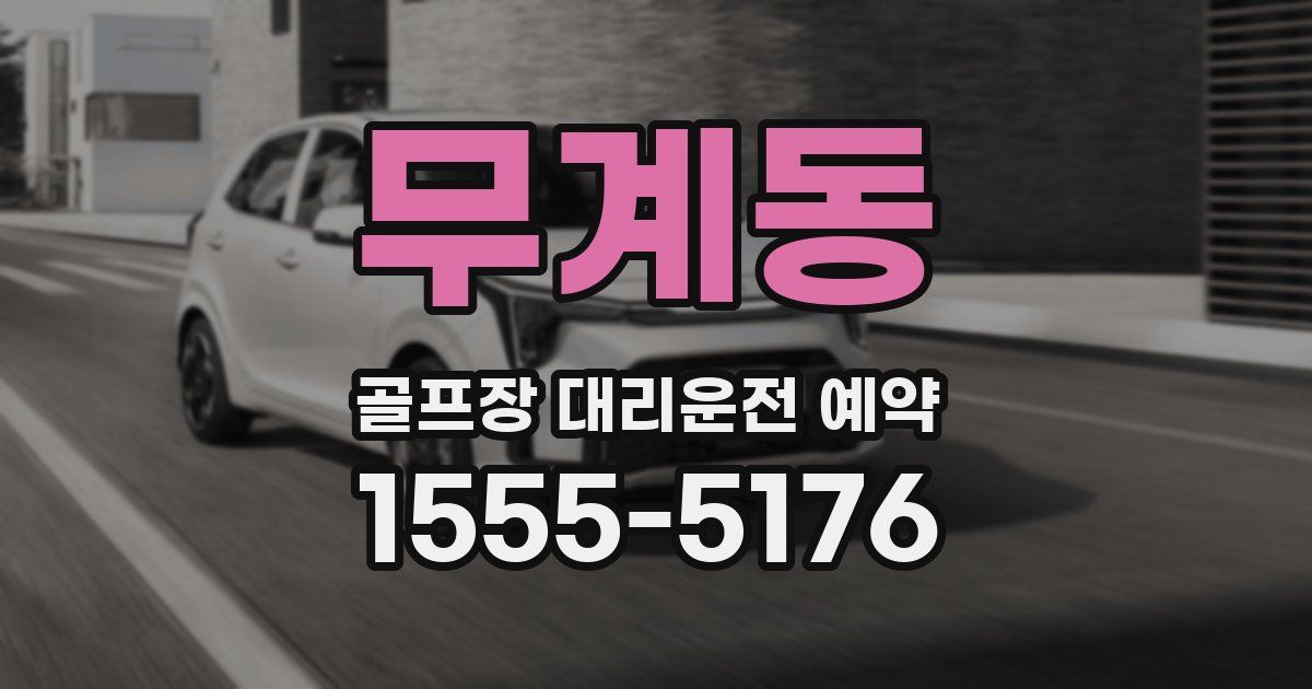 무계동 골프장 대리운전 예약