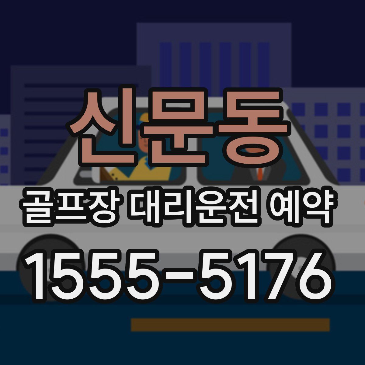 신문동 골프장 대리운전 예약