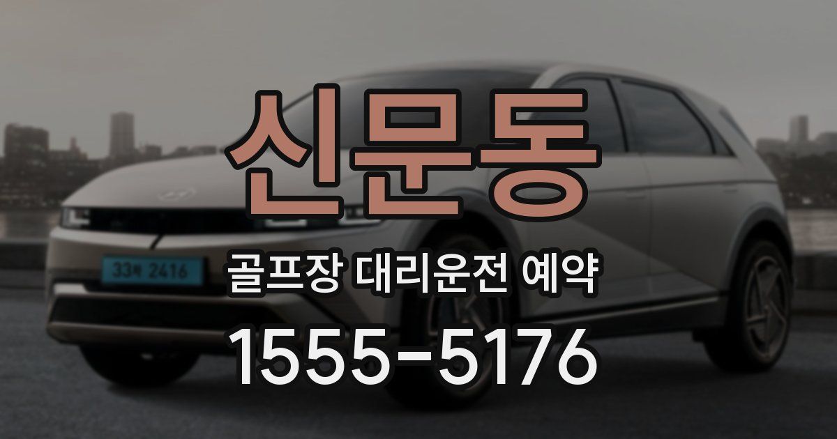 신문동 골프장 대리운전 예약