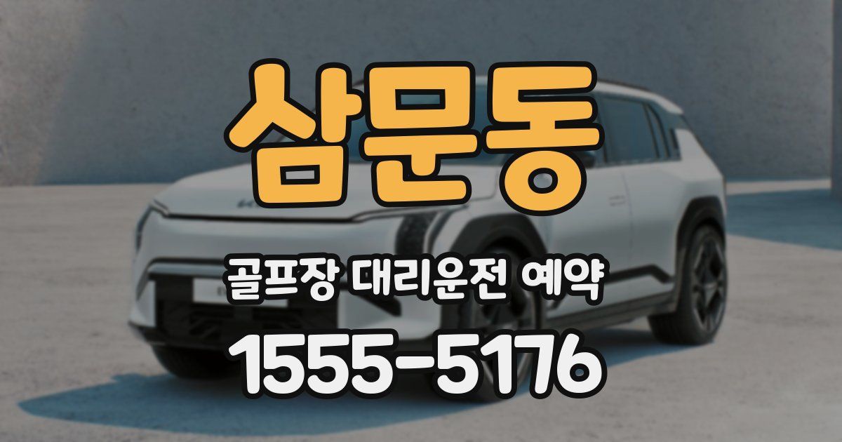 삼문동 골프장 대리운전 예약