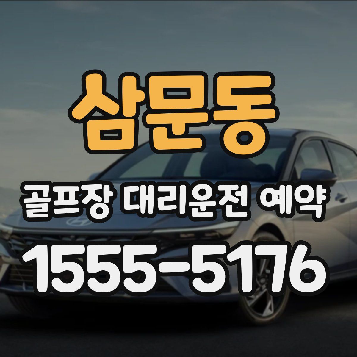 삼문동 골프장 대리운전 예약