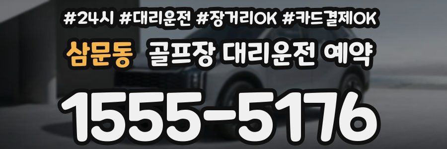 삼문동 골프장 대리운전 예약