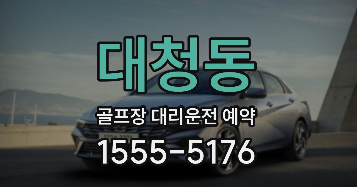 대청동 골프장 대리운전 예약