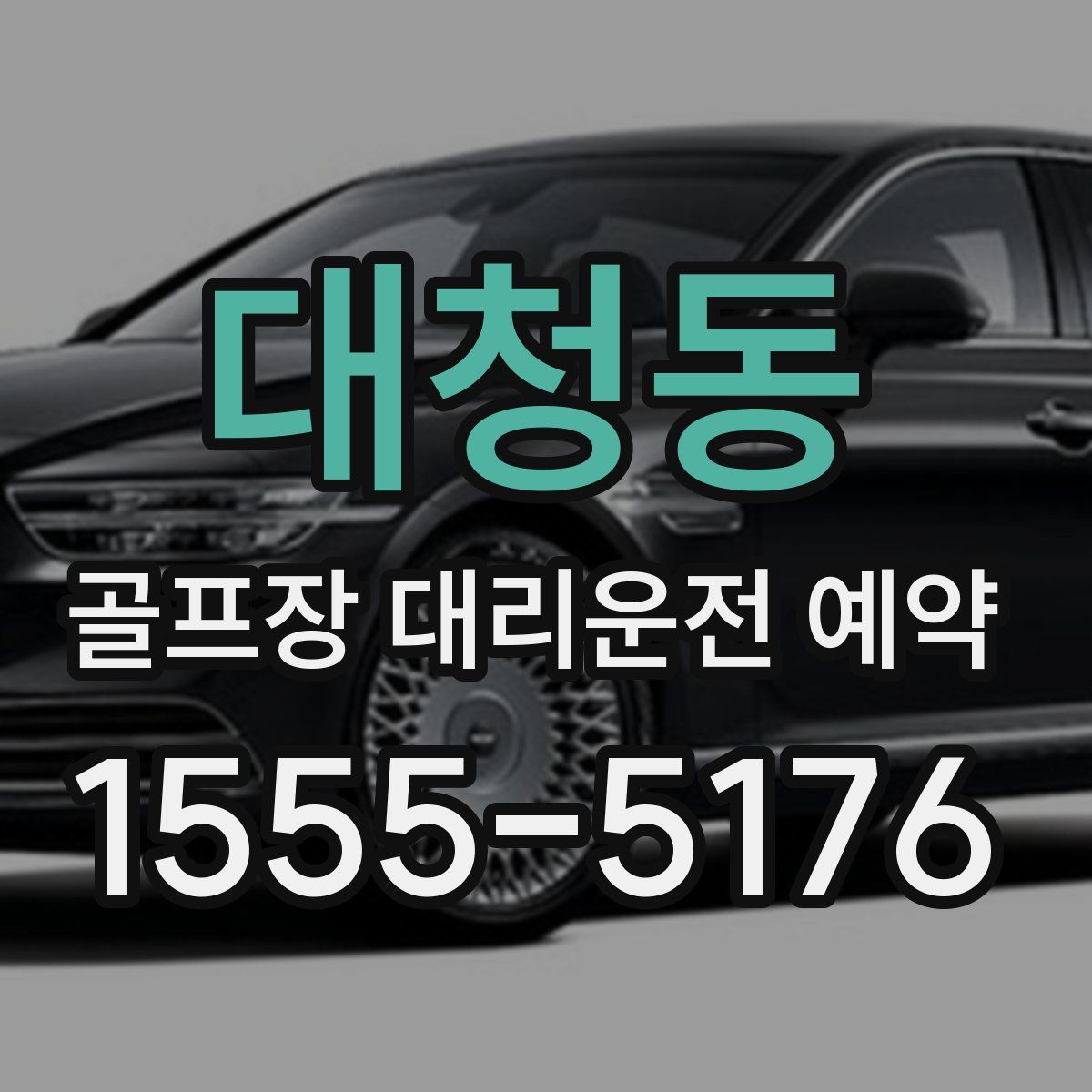 대청동 골프장 대리운전 예약