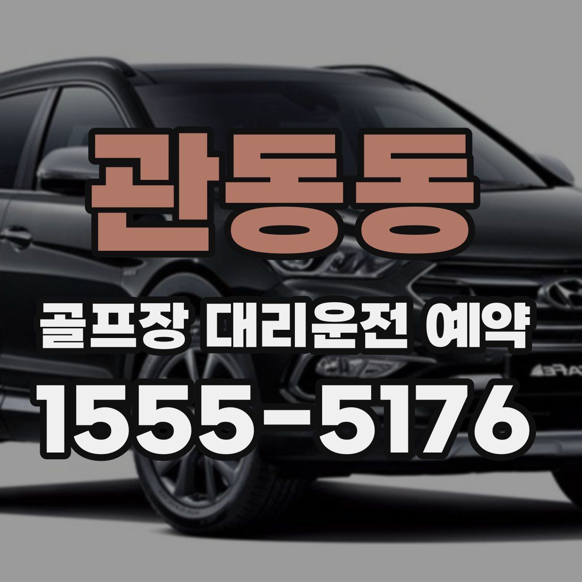 관동동 골프장 대리운전 예약