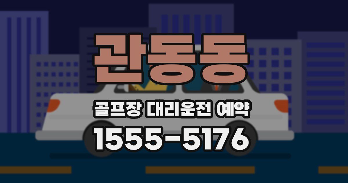 관동동 골프장 대리운전 예약