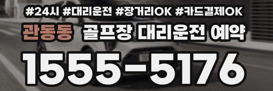 관동동 골프장 대리운전 예약