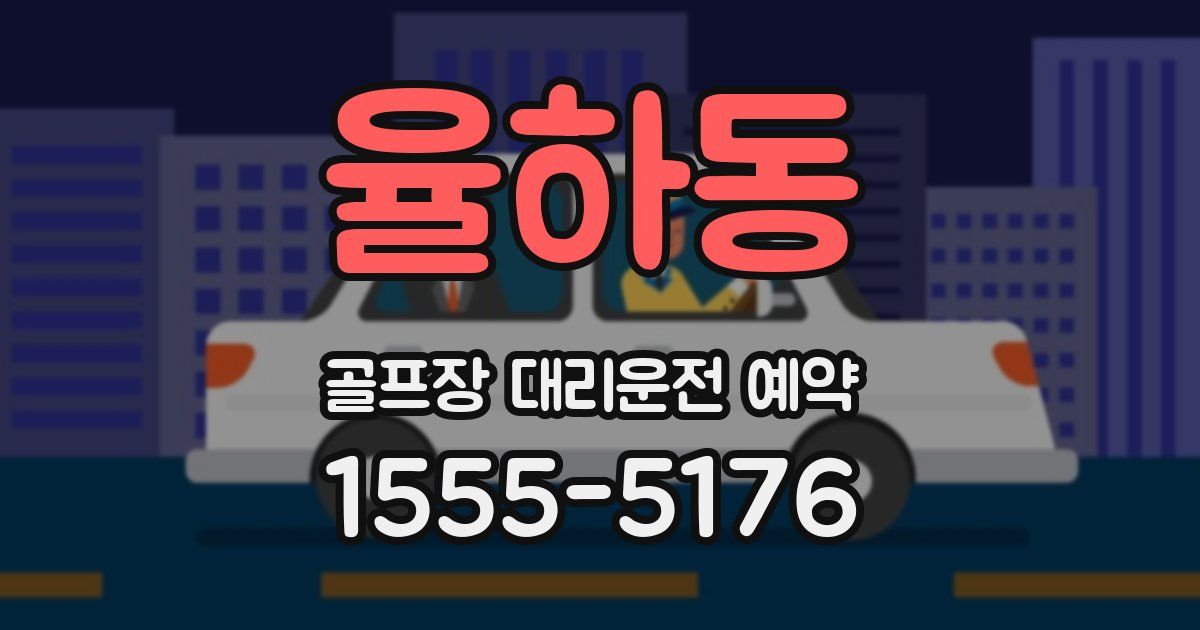 율하동 골프장 대리운전 예약