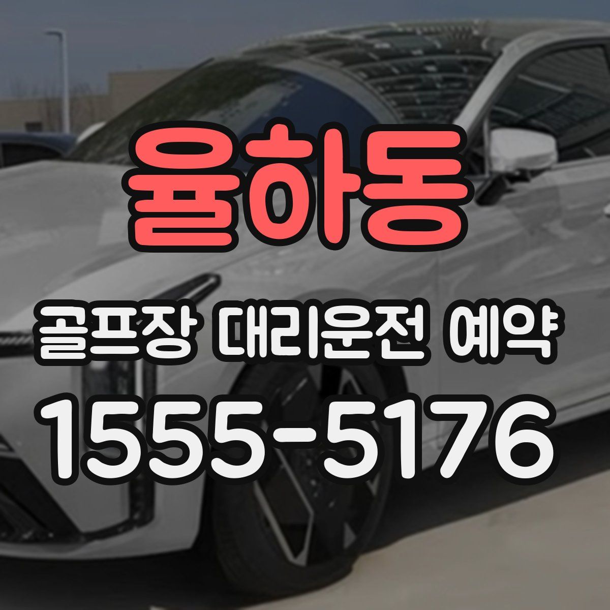 율하동 골프장 대리운전 예약