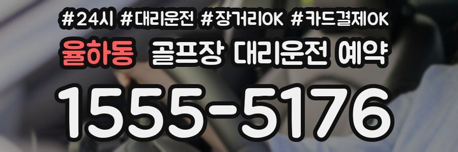 율하동 골프장 대리운전 예약