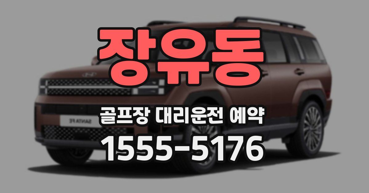 장유동 골프장 대리운전 예약