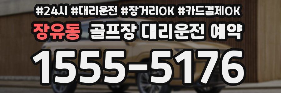 장유동 골프장 대리운전 예약