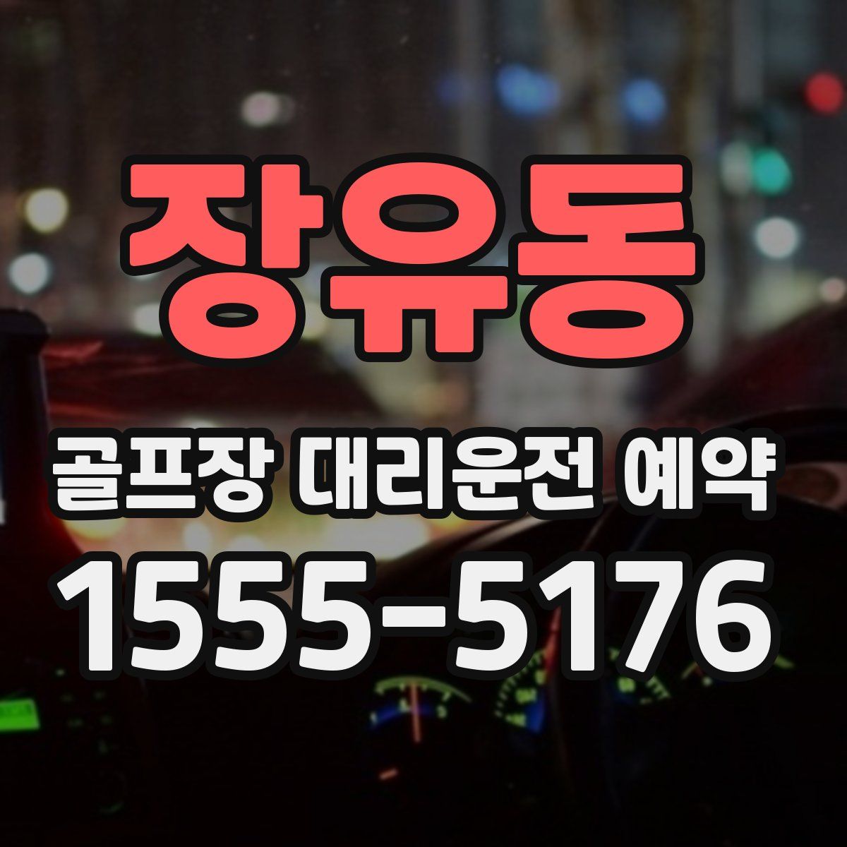 장유동 골프장 대리운전 예약