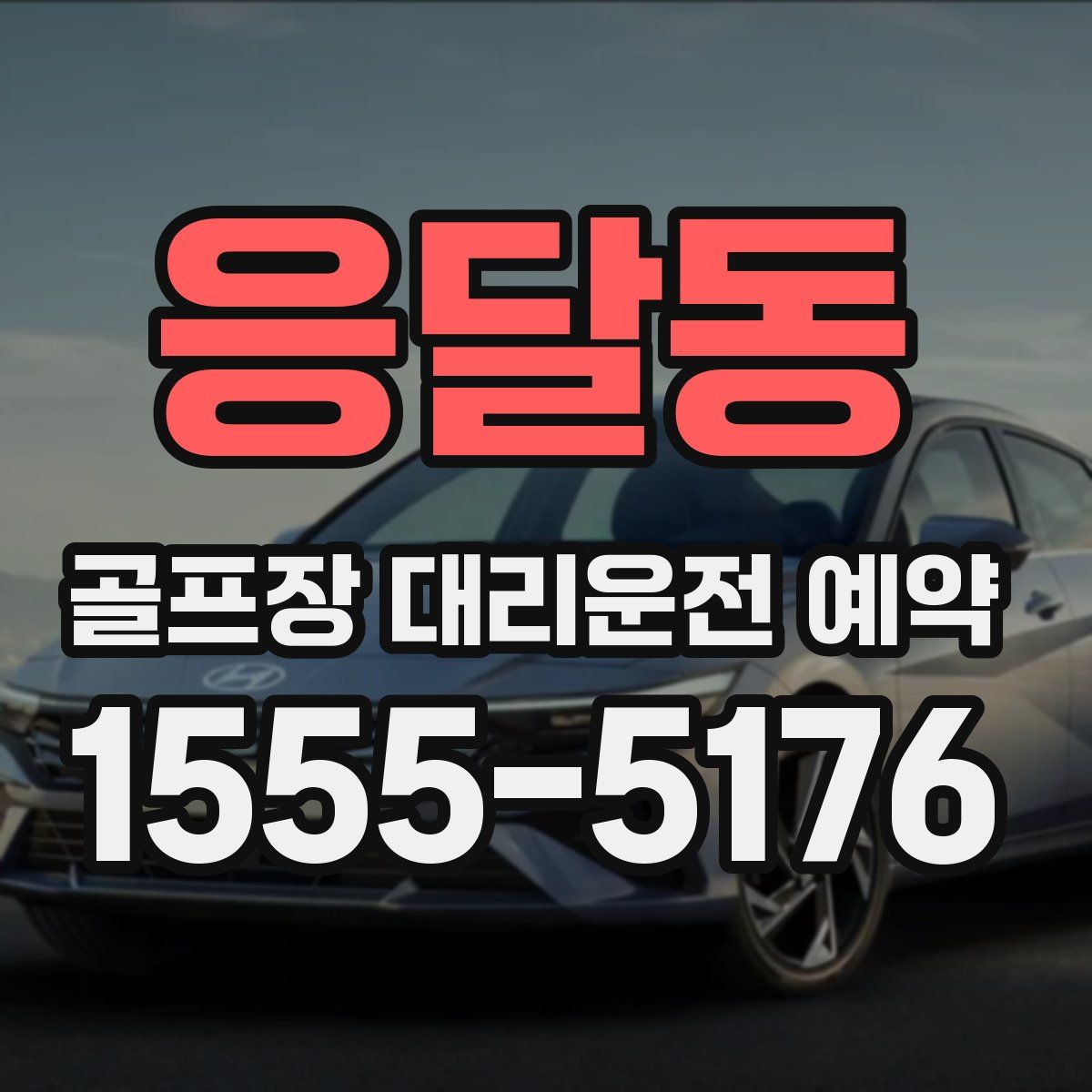 응달동 골프장 대리운전 예약