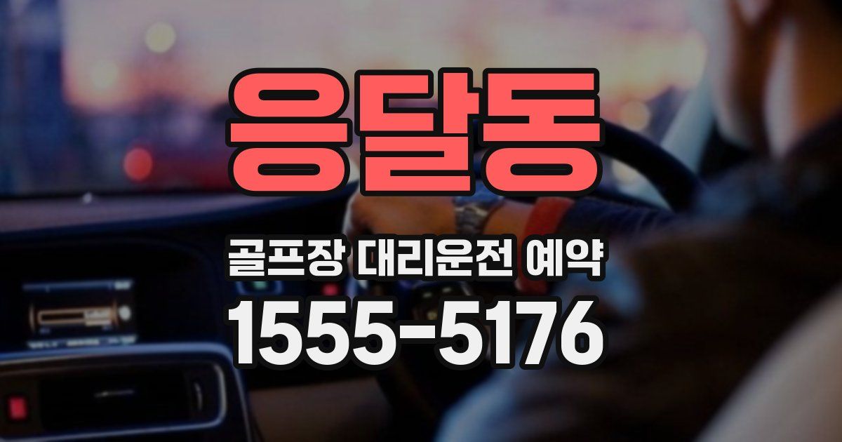응달동 골프장 대리운전 예약