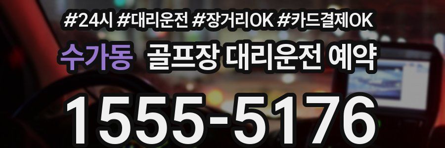 수가동 골프장 대리운전 예약