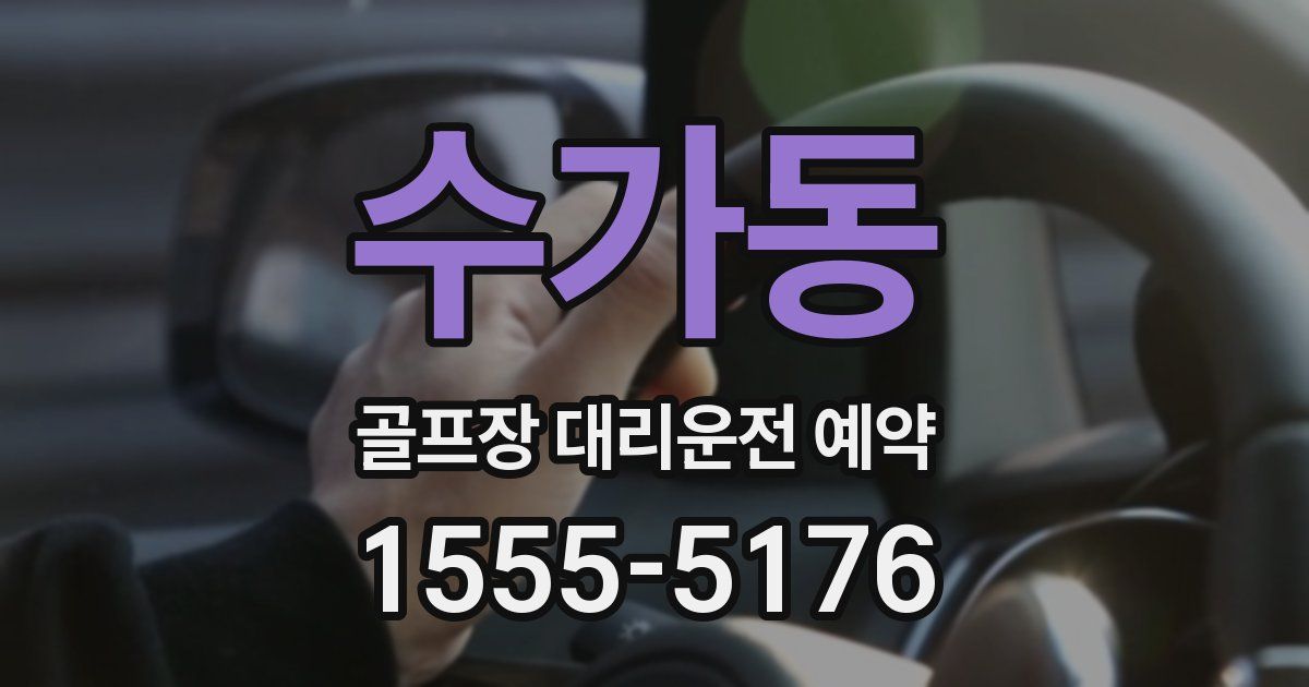 수가동 골프장 대리운전 예약