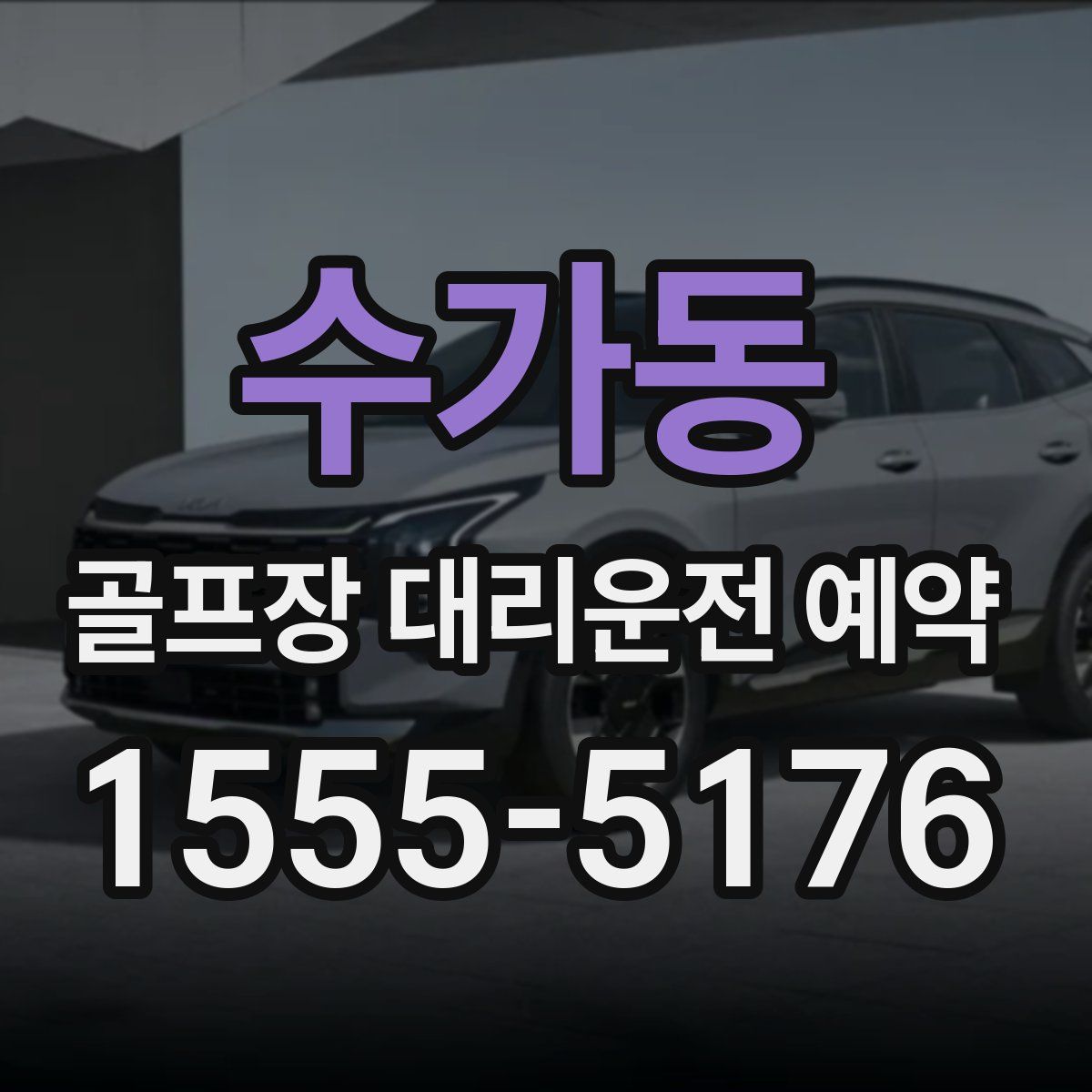수가동 골프장 대리운전 예약