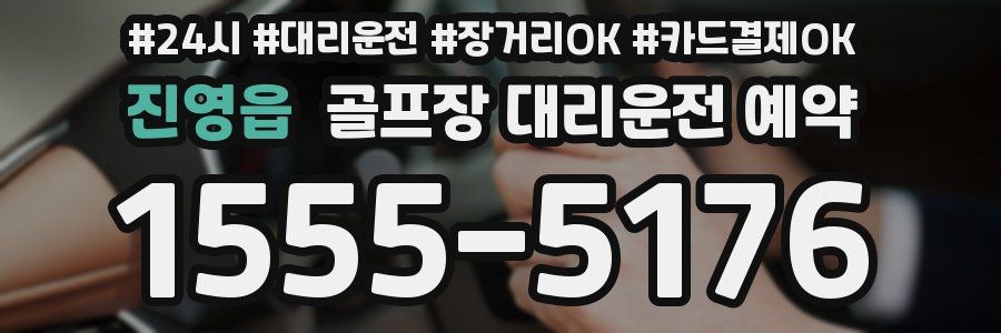 진영읍 골프장 대리운전 예약