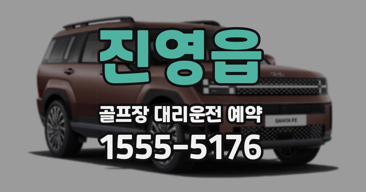 진영읍 골프장 대리운전 예약