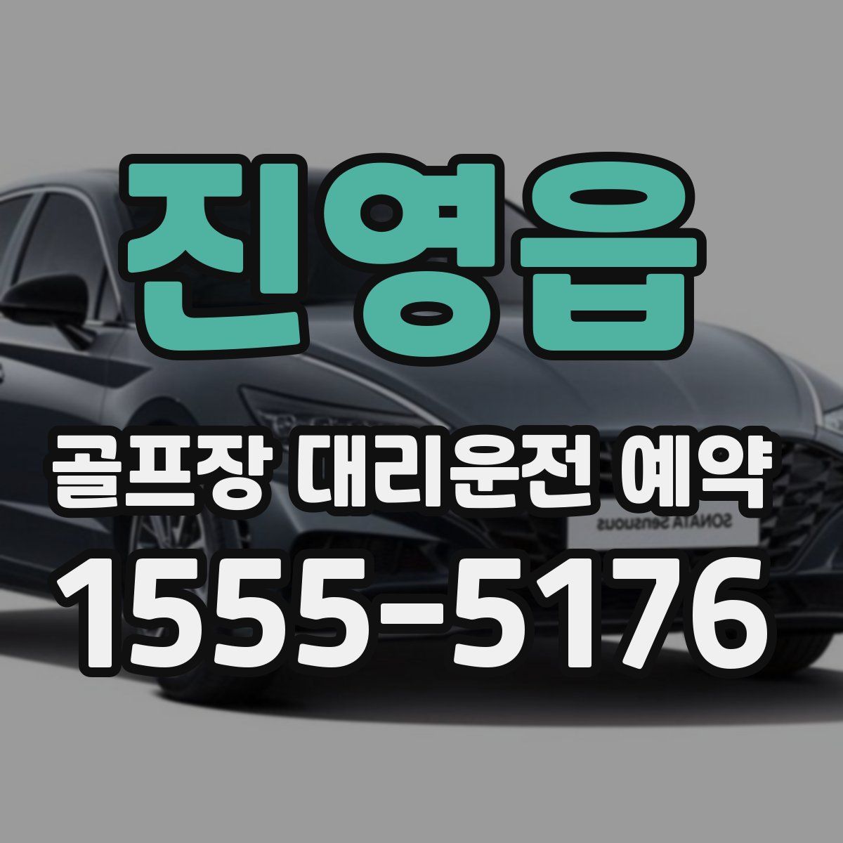 진영읍 골프장 대리운전 예약