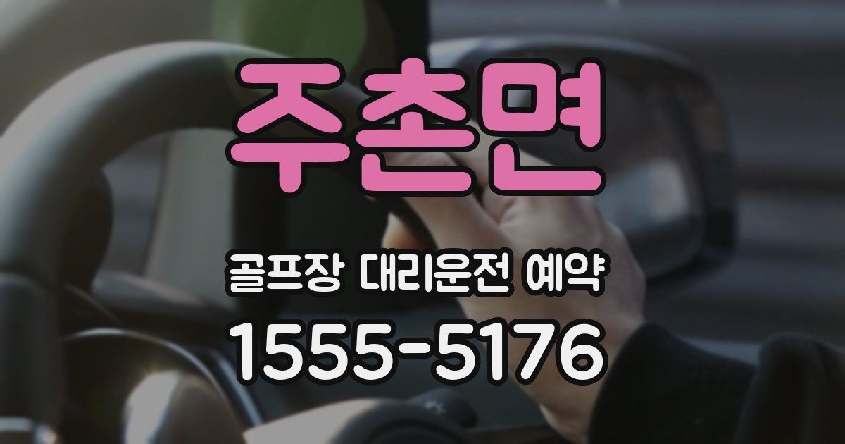 주촌면 골프장 대리운전 예약