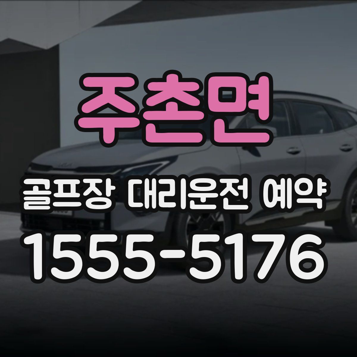 주촌면 골프장 대리운전 예약