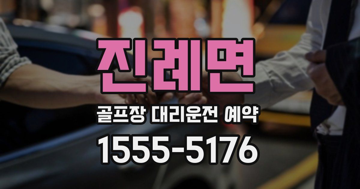 진례면 골프장 대리운전 예약