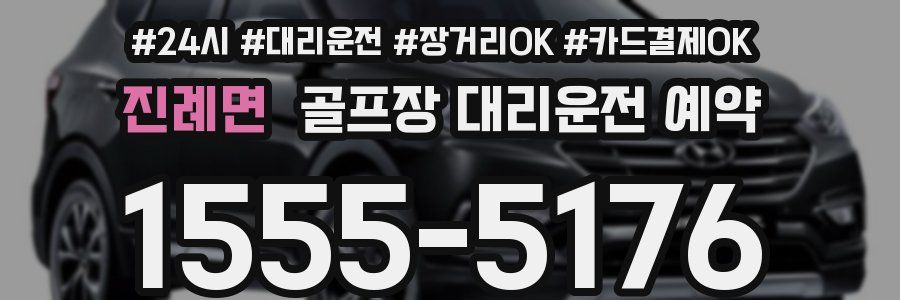 진례면 골프장 대리운전 예약