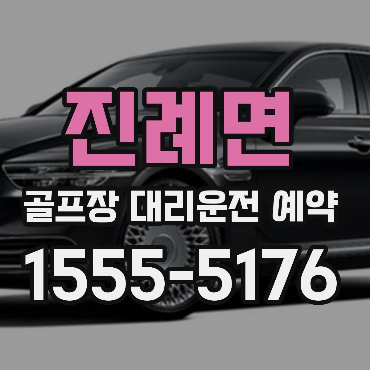 진례면 골프장 대리운전 예약
